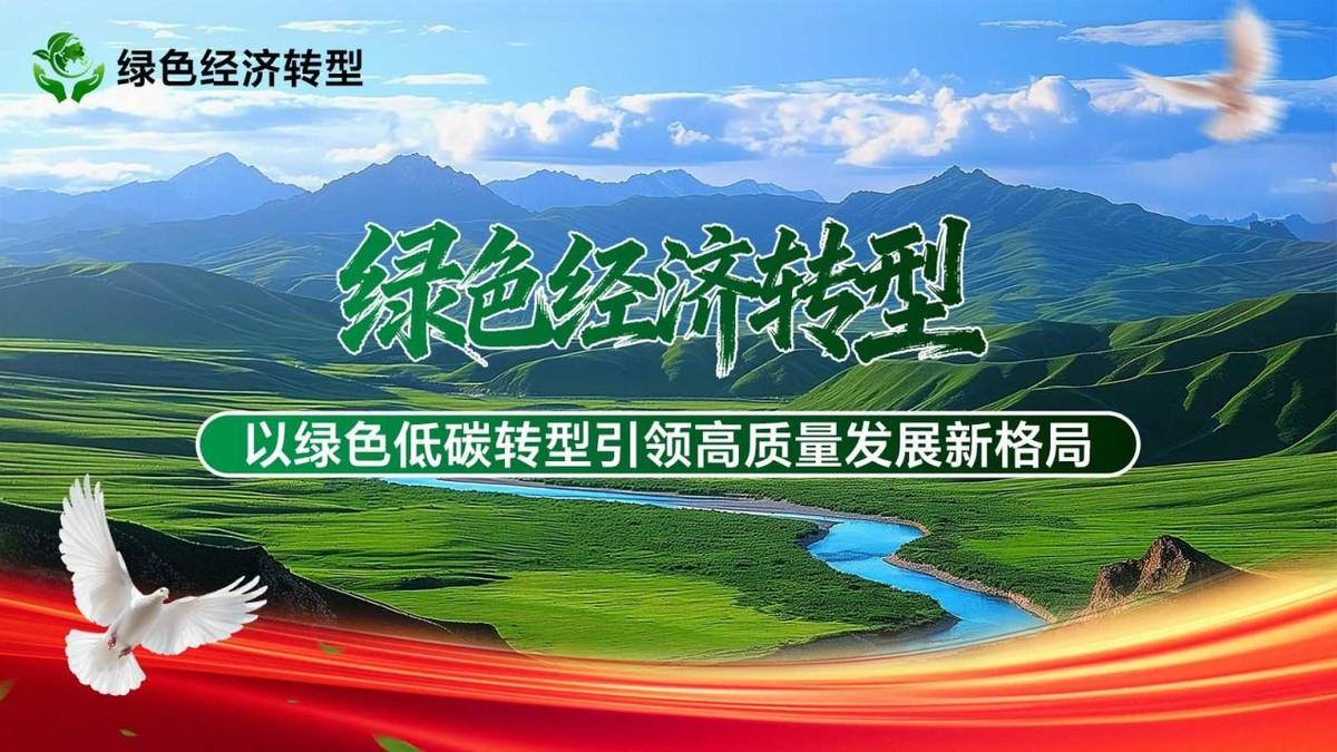 “能耗约束”向“碳排放约束”转变，绿色经济转型进入优化阶段

绿色经济转型 以绿