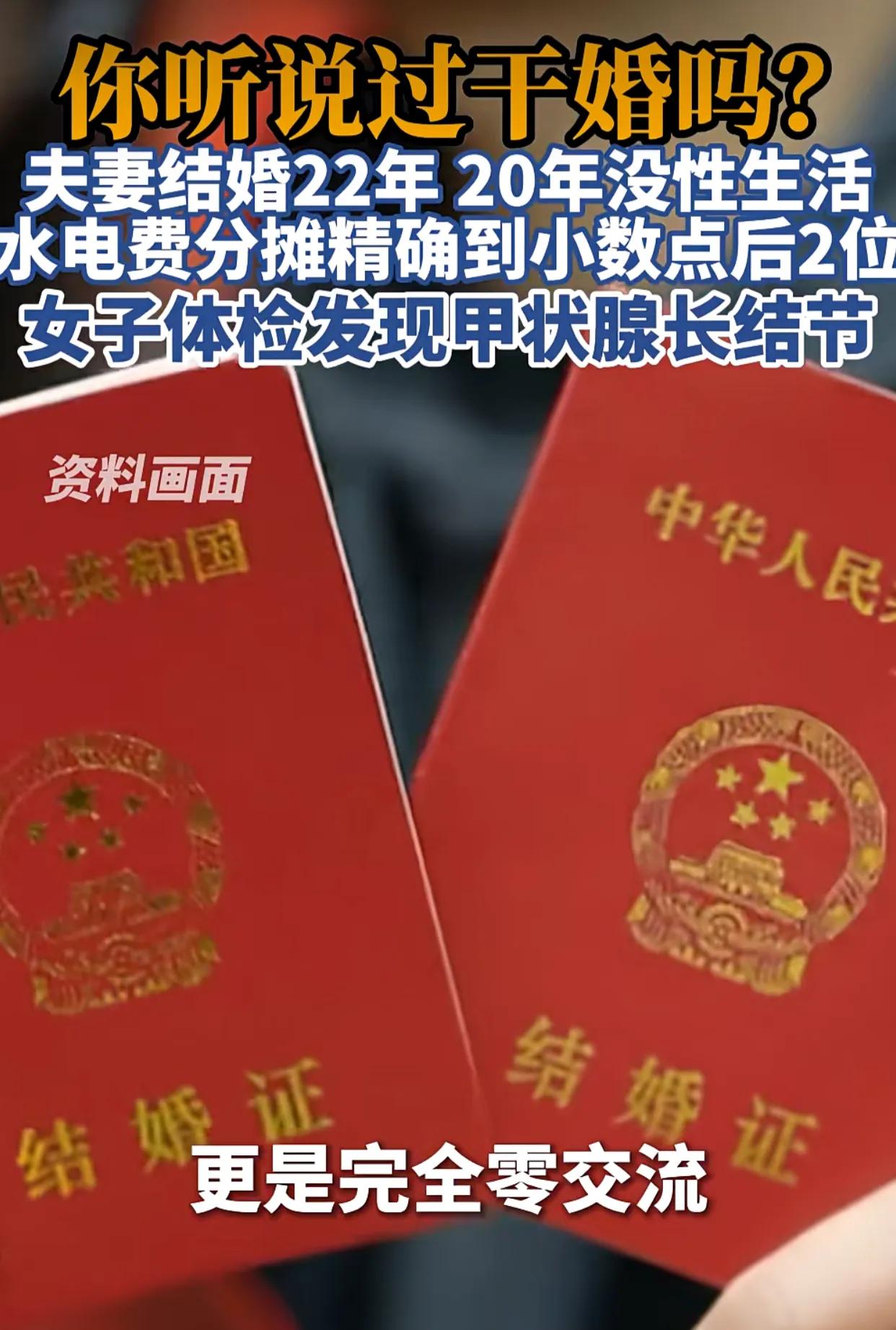 你知道什么是干婚吗？干婚夫妻结婚22年，20年没性生活，水电费分摊有零有整，精确