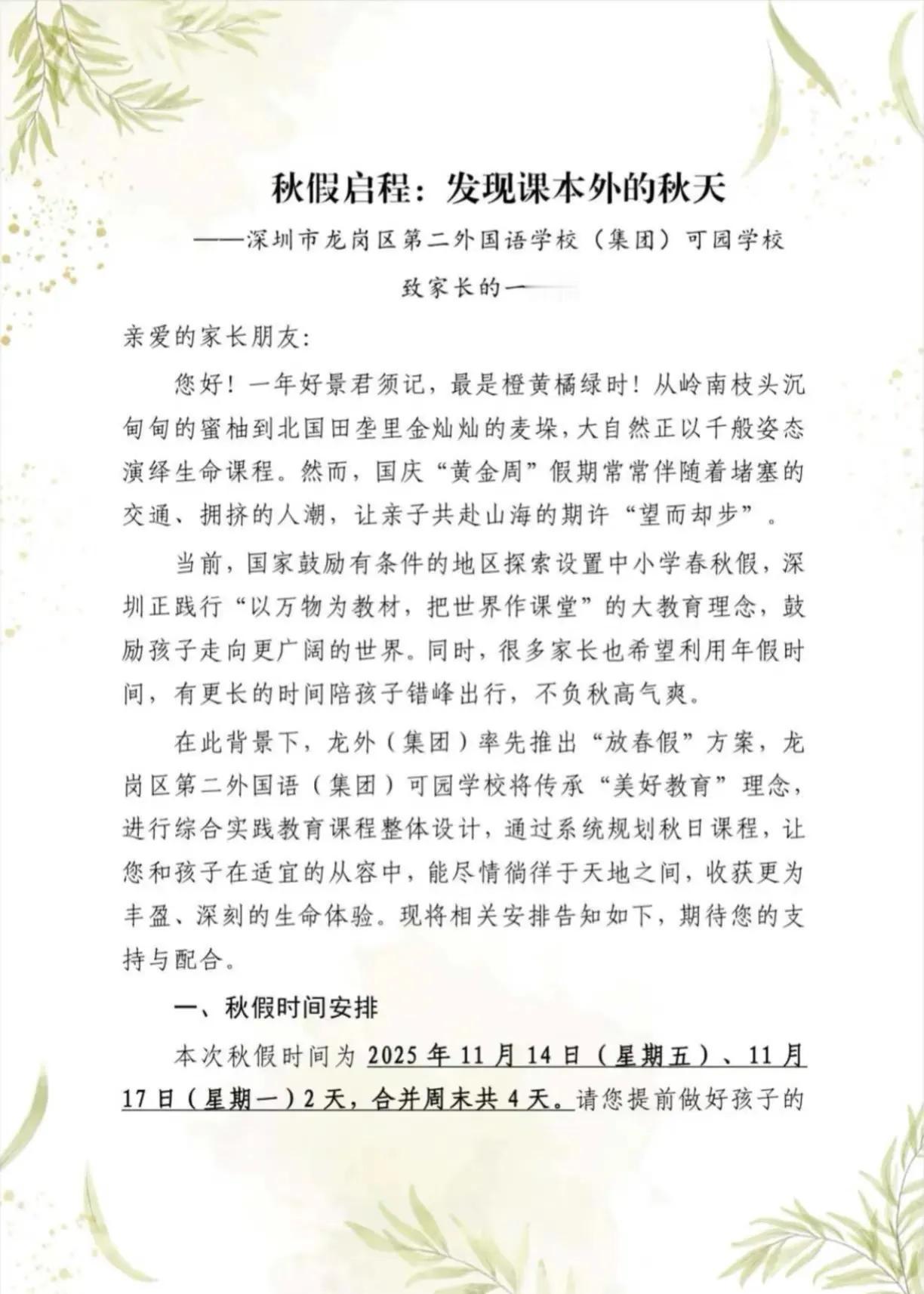 震惊！深圳中小学居然也有秋季了
龙岗第二外国语可园学校
通知家长了最新的秋季安排