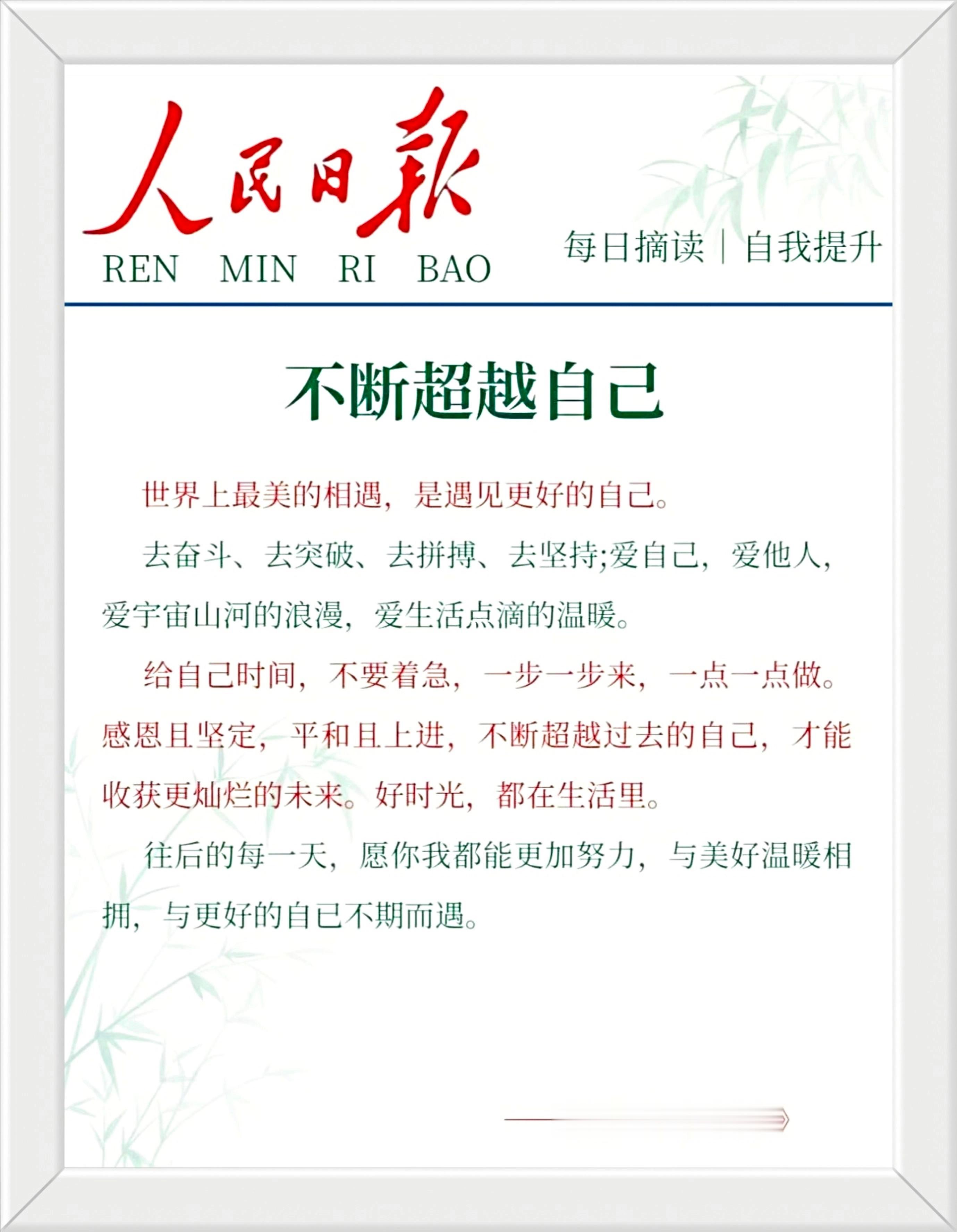 给自己时间，不要着急，一步一步来，一点一点做。感恩且坚定，平和且上进，不断超越过
