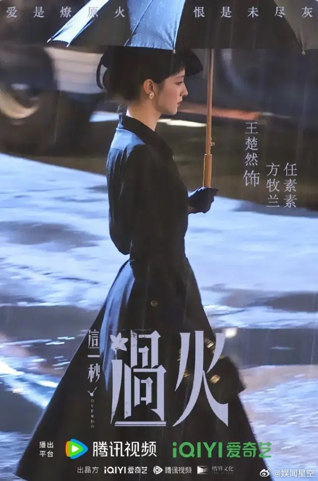 张凌赫王楚然《这一秒过火》过审下证！又一对高颜值民国偶像剧过审，一共33集，张凌