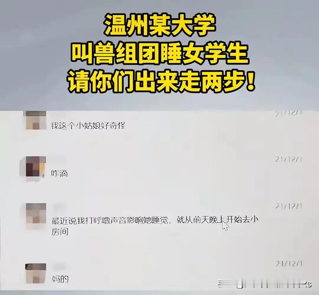 温州大学教授组团睡女学生，真正定义什么叫“衣冠禽兽”
       看了温州大学