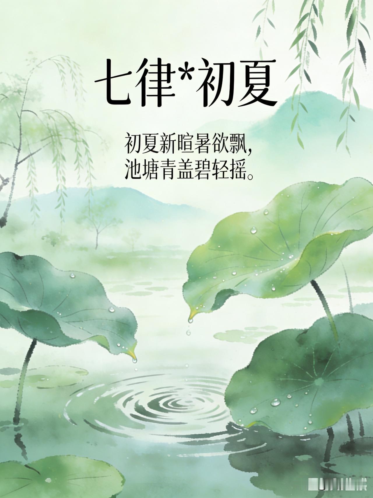 《七律·初夏》乐韵诗心原创诗词:
初夏新暄暑气飘，
池塘青盖碧轻摇。
昼长日暖烘