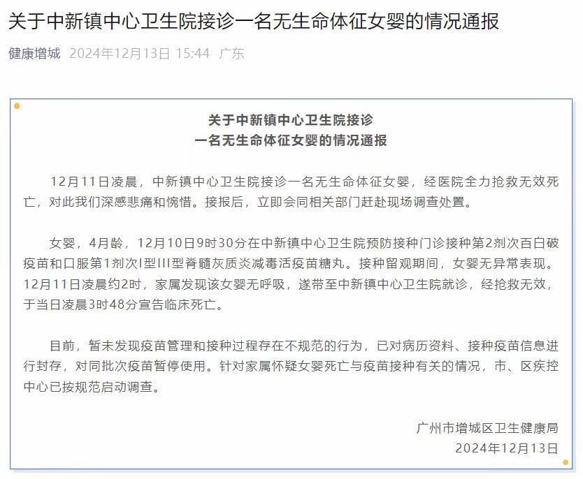 前段时间，广州中新镇有一位4个月女婴不明原因死亡。家属描述，女婴前一天刚两针疫苗