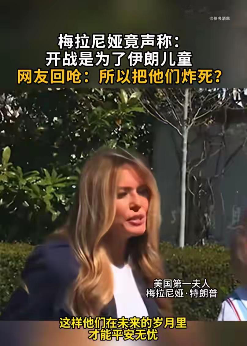 特朗普夫妇的口径习惯性的不一致。
特朗普：我们打伊朗是为了得到伊朗的石油。
梅拉