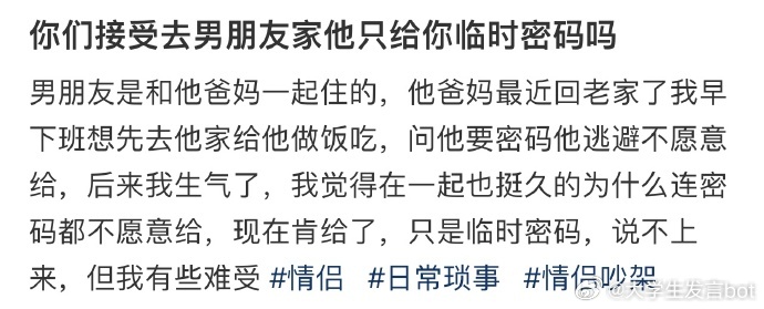 你们接受去男朋友家他只给你临时密码吗 ​​​
