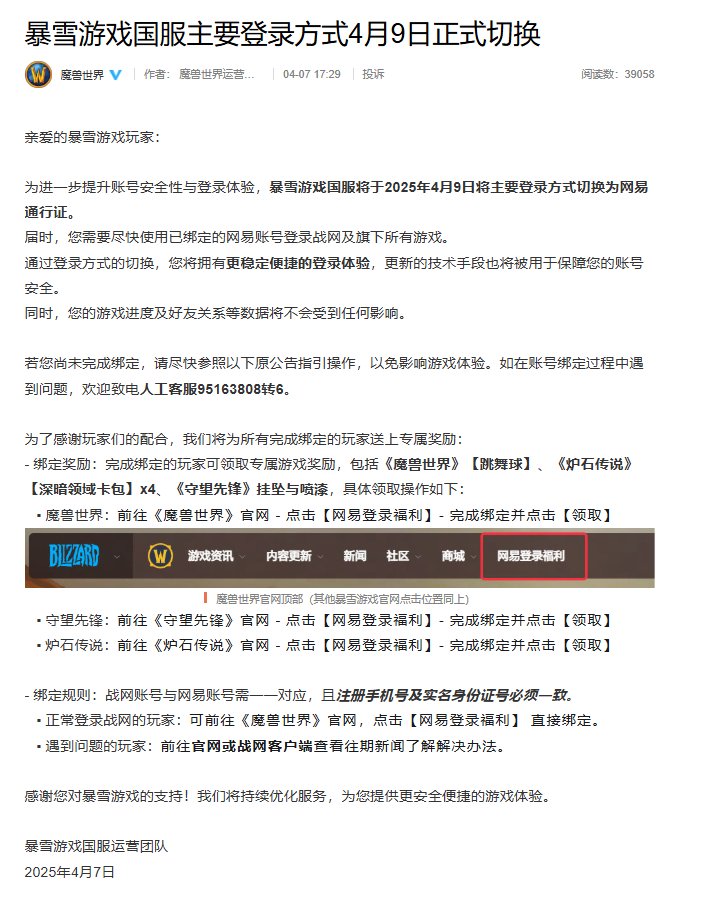 暴雪游戏国服将于4月9日将主要登录方式切换为网易通行证，完成绑定的玩家可领取《魔