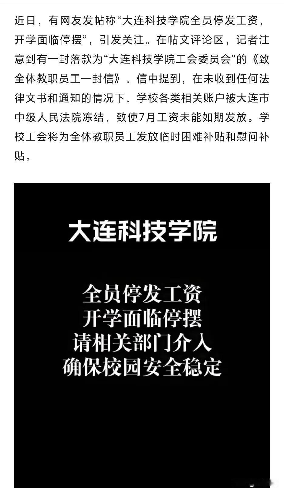 哪有什么铁饭碗
这个大学发不出工资了
大连科技学院是一所本科高校，但却被相关法院