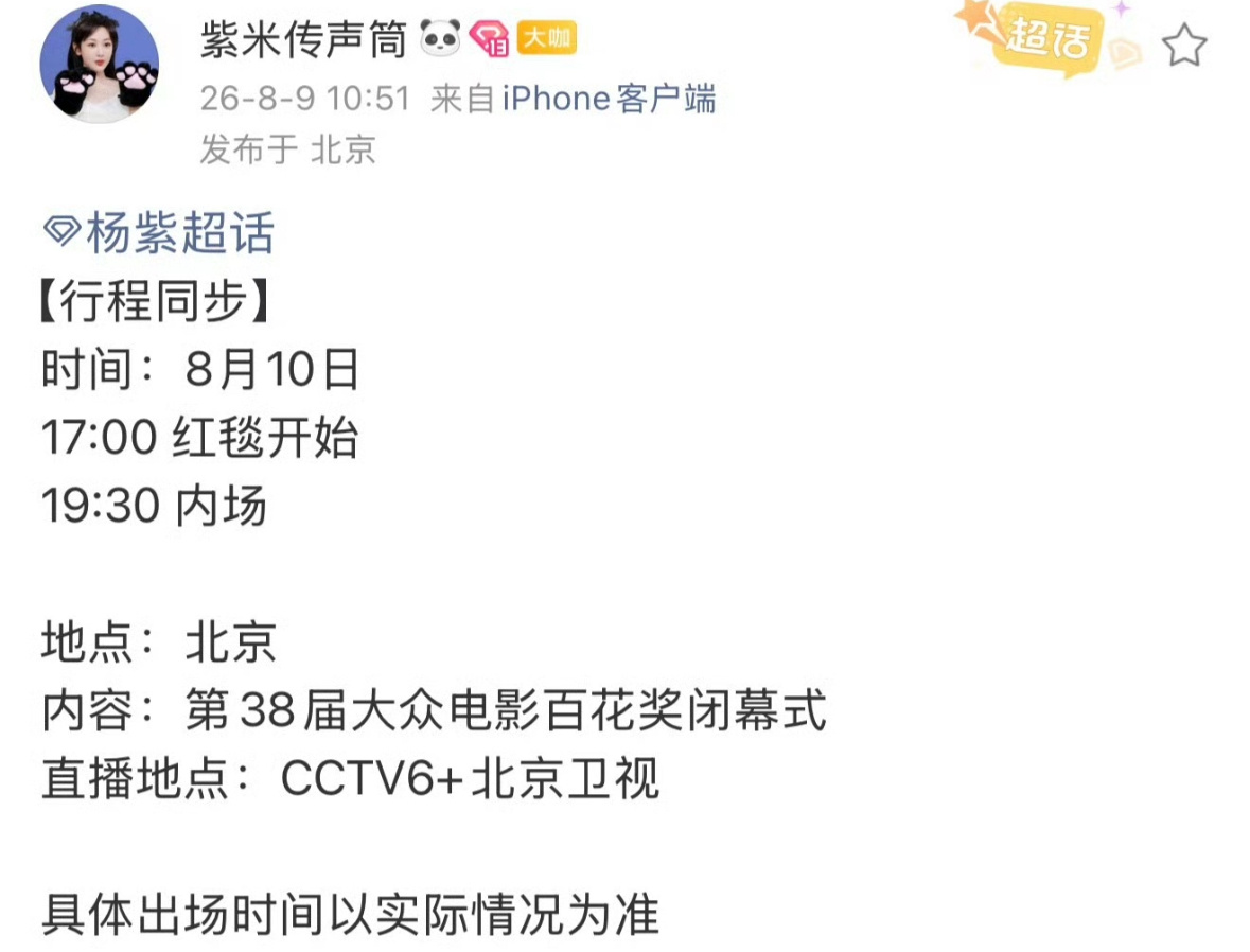 📣杨紫确认出席百花奖闭幕式。恭迎视后！ 