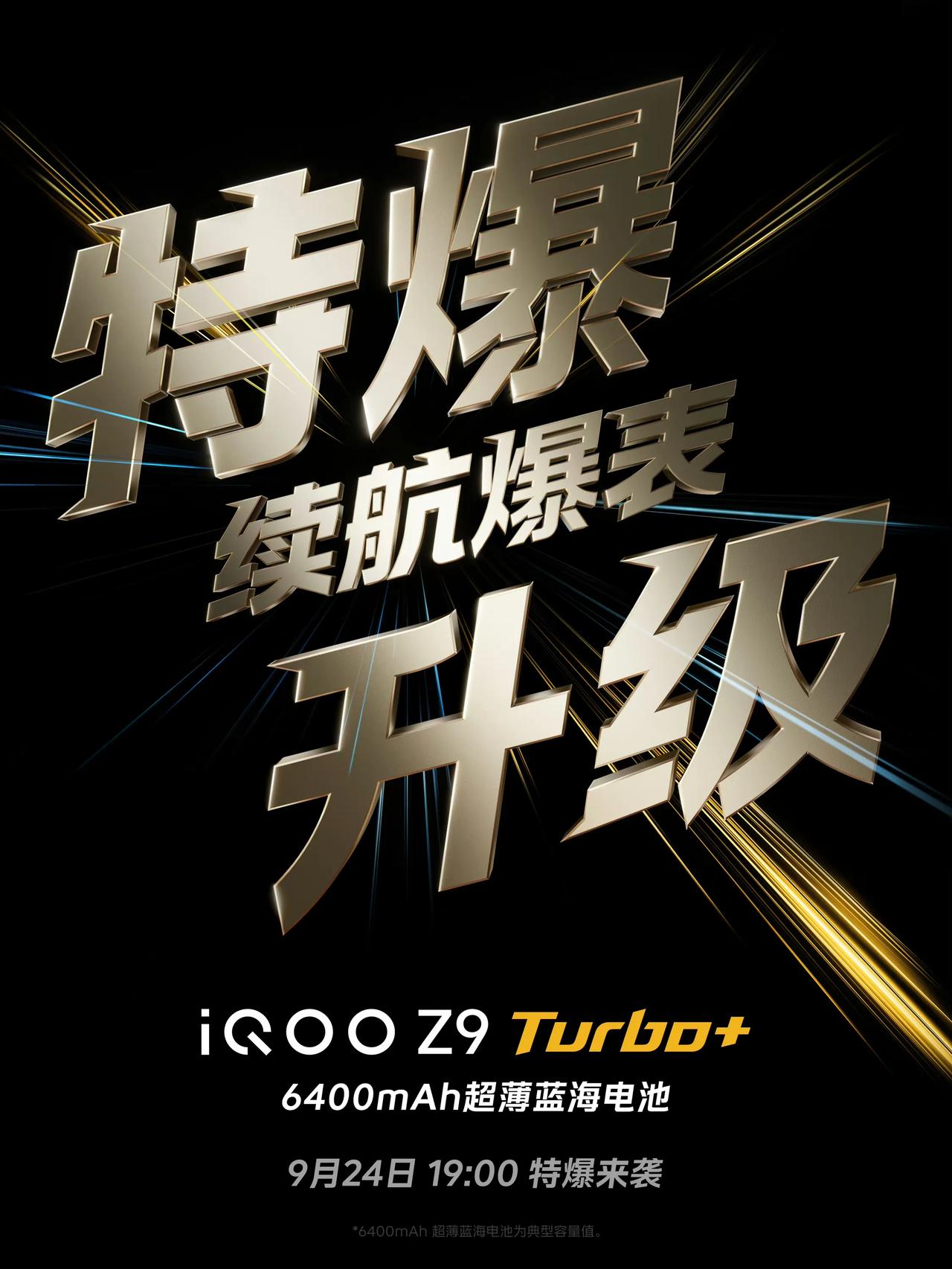 iQOO Z9 Turbo+发布时间官宣：9月24日 19点

性能：联发科天玑