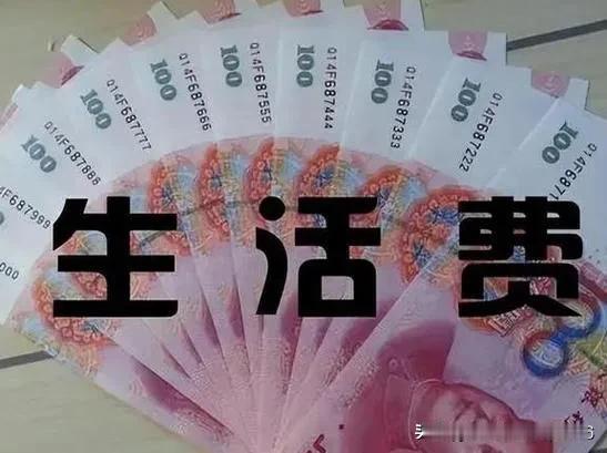 上大一女儿生活费每月1600元，嫌弃太少，打电话问可不可以加点，我说大学是去学习