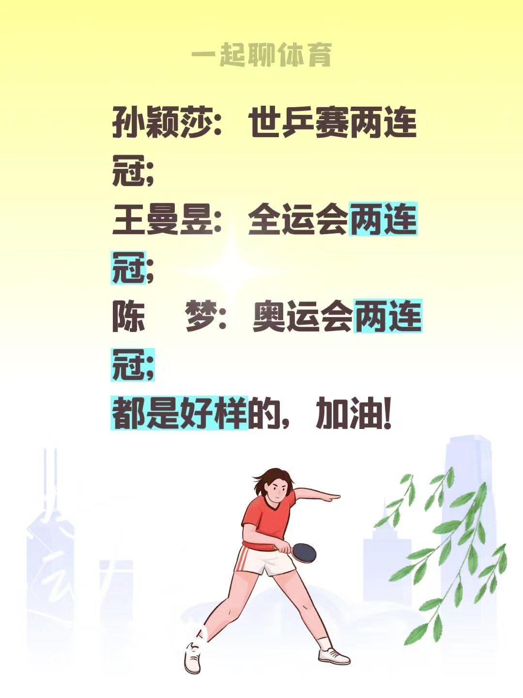 孙颖莎：世乒赛两连冠；
王曼昱：全运会两连冠；
陈    梦：奥运会两连冠；
都