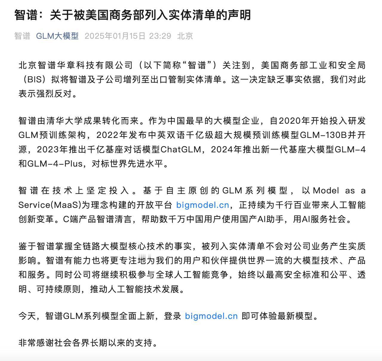 第一个被制裁的中国大模型公司，智谱回应拟被美商务部列入实体清单

对于美国商务部