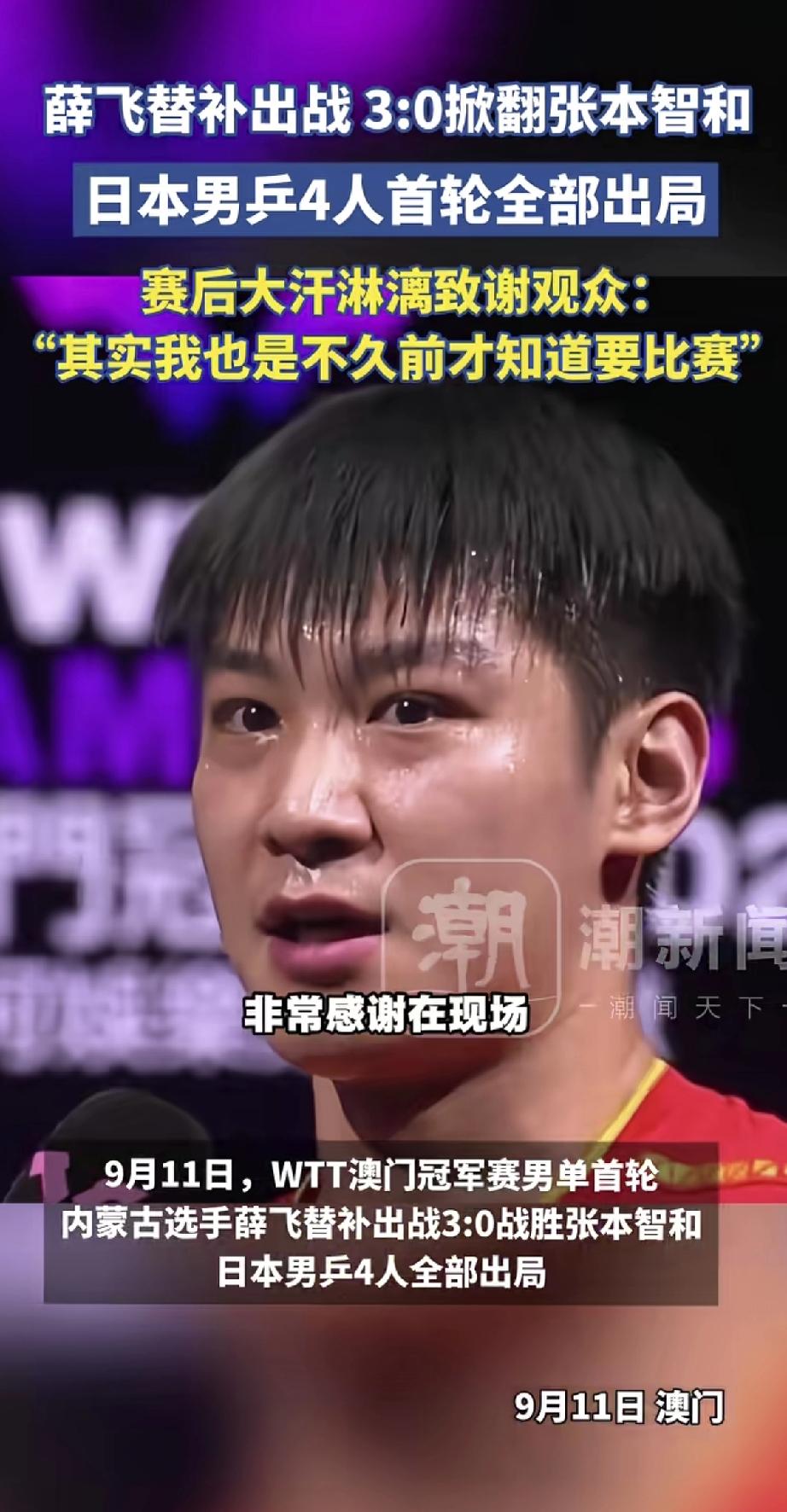 黑马薛飞零封张本智和！
替补上场却爆冷门！内蒙古选手薛飞3:0横扫日本名将张本智