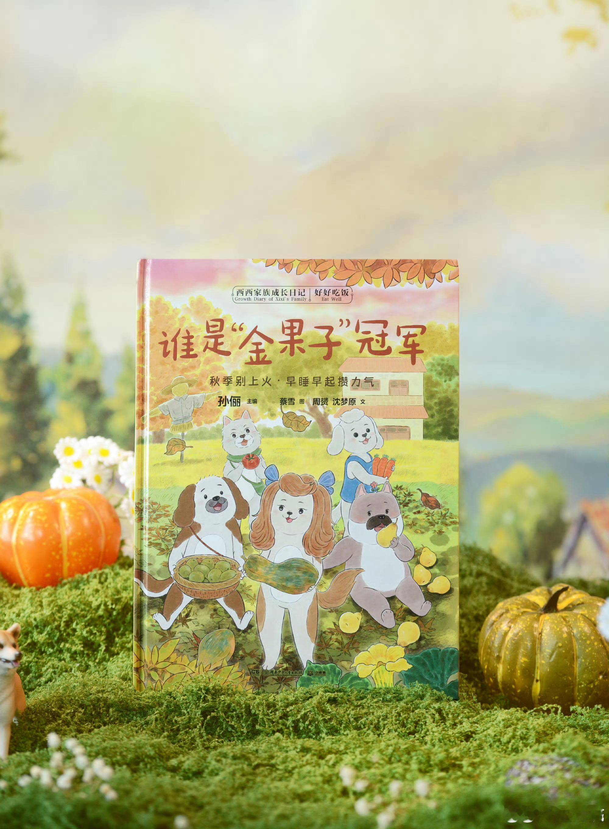 孙俪绘本陪大家好好吃饭 孙俪把时令饮食编进绘本孙俪主编的《西西家族成长日记·好好