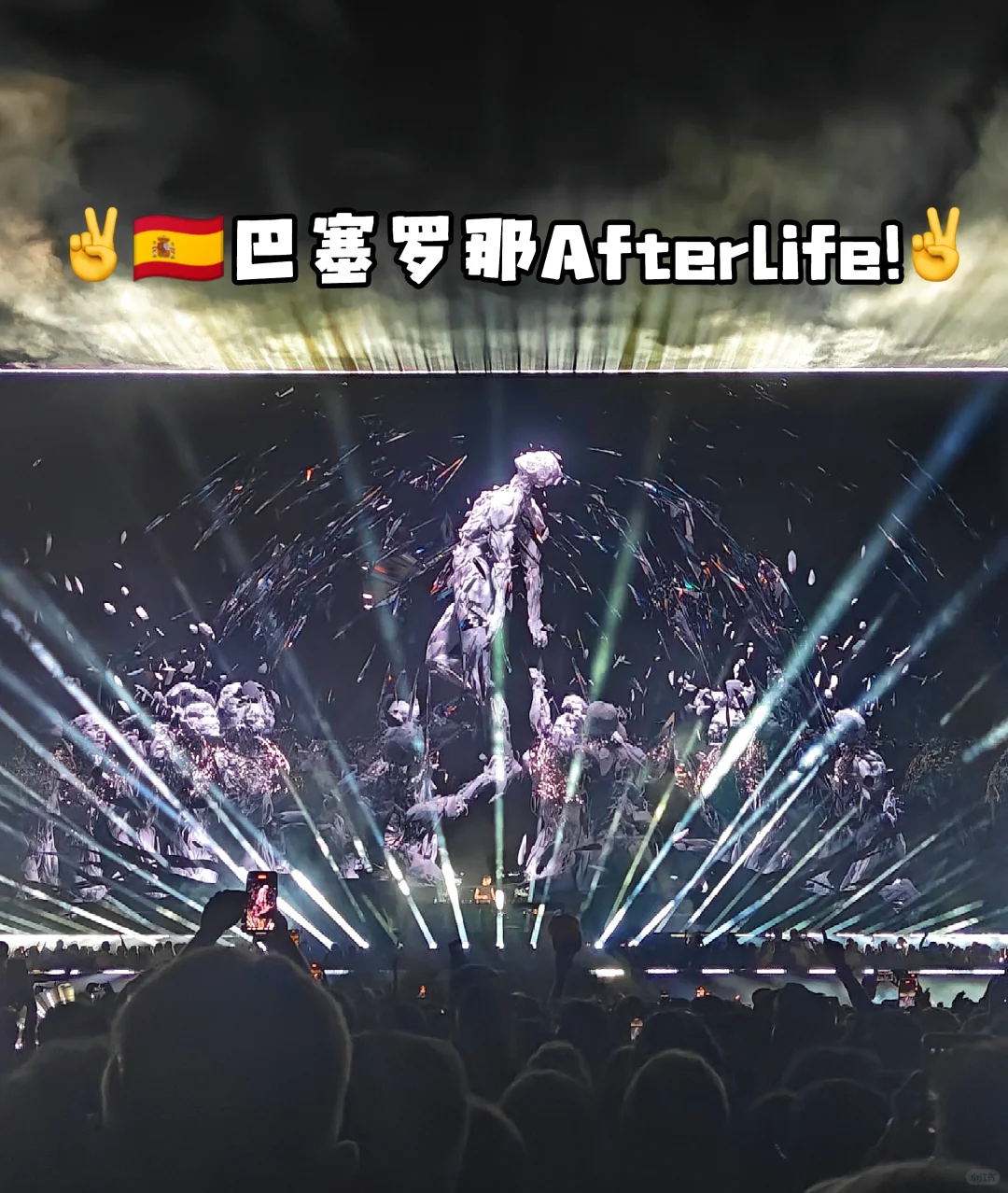 🇪🇸巴塞罗那Afterlife！终于体验了！
