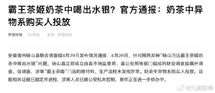【#霸王茶姬喝出异物系购买人投放#】#官方通报网民称霸王茶姬喝出异物# 安徽宿州