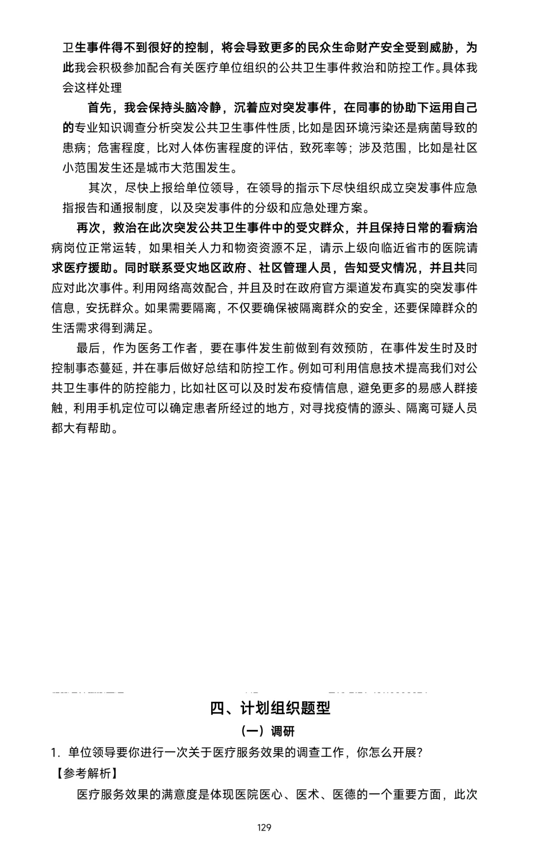 医疗结构化面试｜计划组织题型