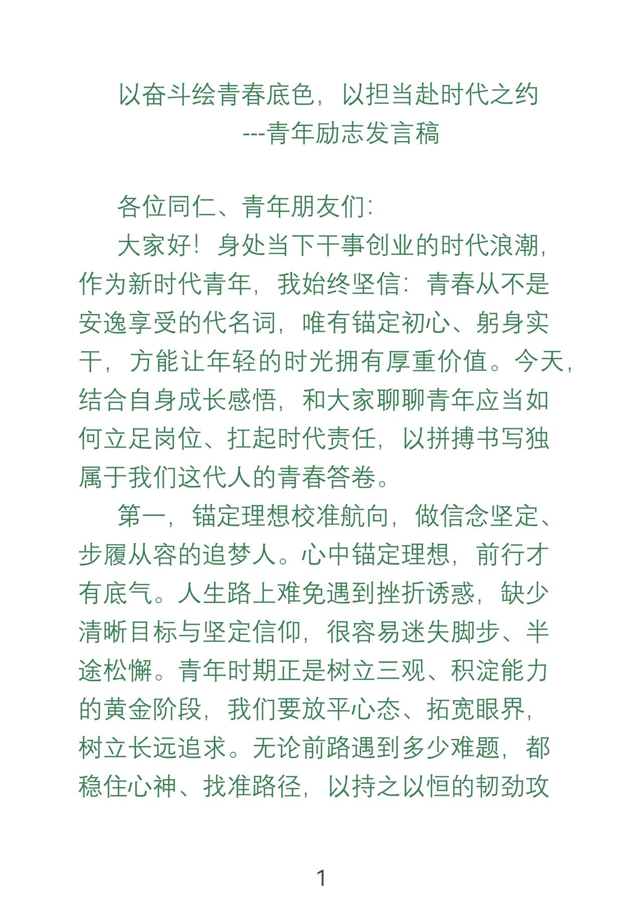 -青年励志发言稿