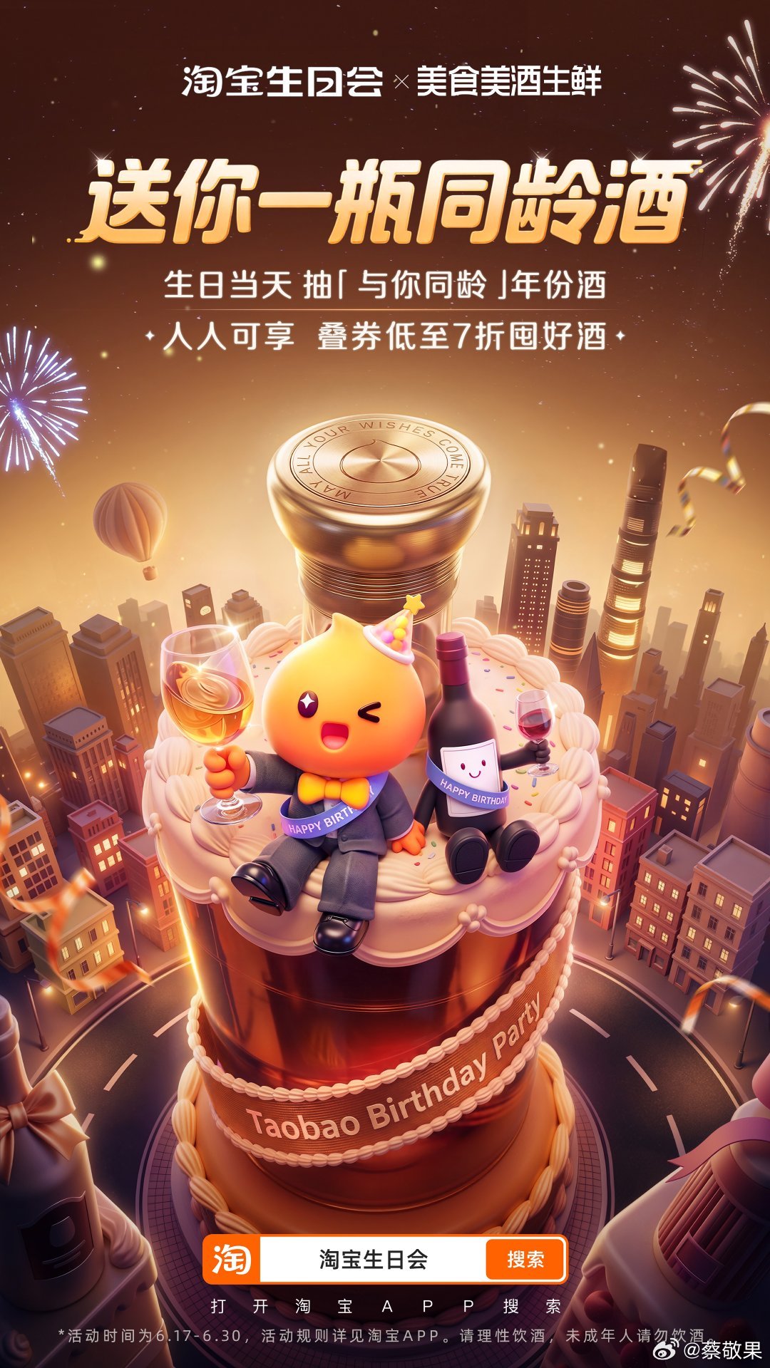 上淘宝开瓶同龄酒挖到生日专属酒水福利，桃宝生日会限时活动6.17开启，到30号结