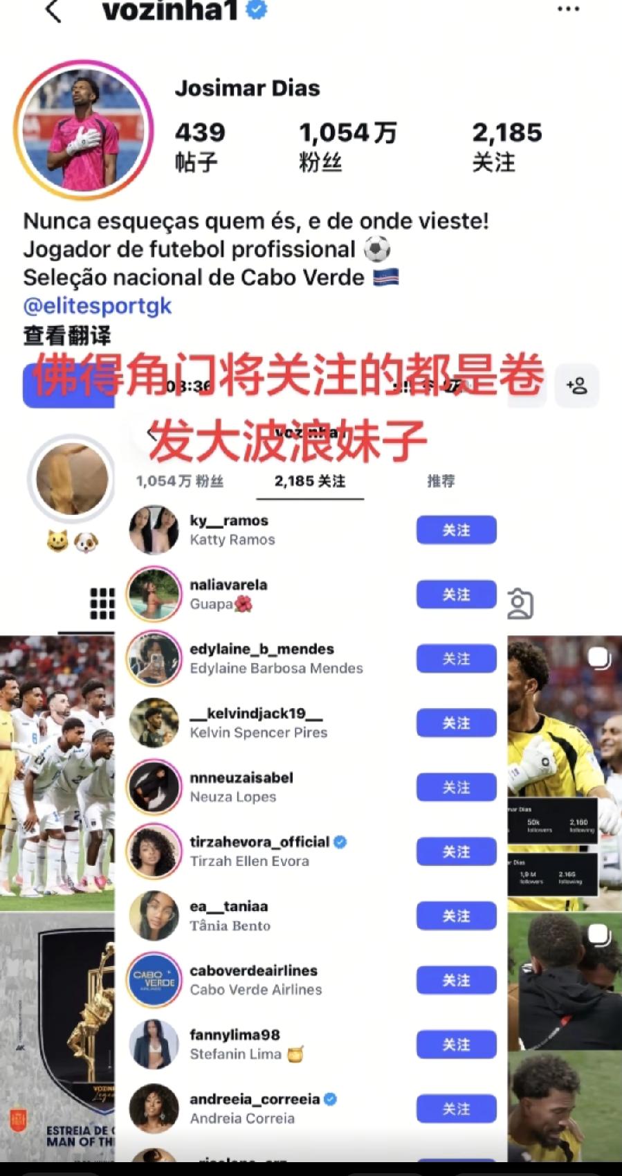 佛得角门将，爱好这一口？社媒关注的都是卷发大波浪妹子？其实也能理解，40岁老男人