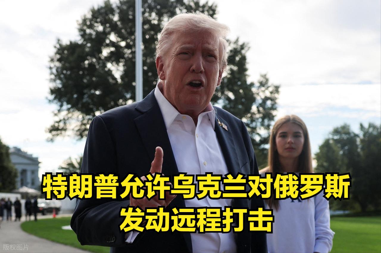 美国总统特朗普表示允许乌克兰对俄罗斯发动远程打击。
美国的俄乌调停特使凯洛格在采