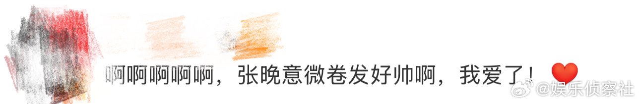 张晚意微卷发、张晚意微卷发look啊啊啊啊啊啊啊啊啊啊，好帅的张晚意啊，张晚意微
