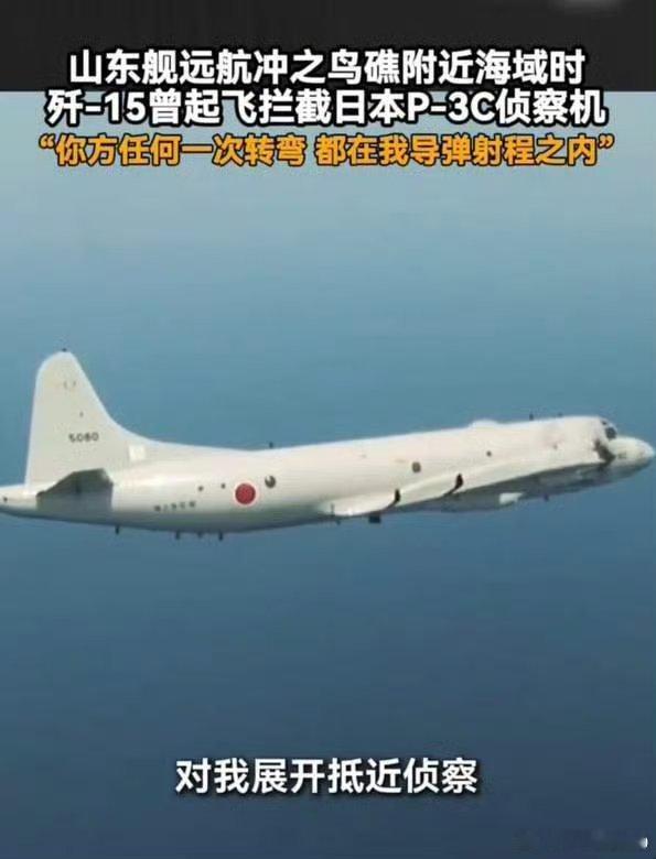 歼15喊话日本军机你在我射程之内日本方面派出的是P-3C侦察机对我展开抵近侦察，