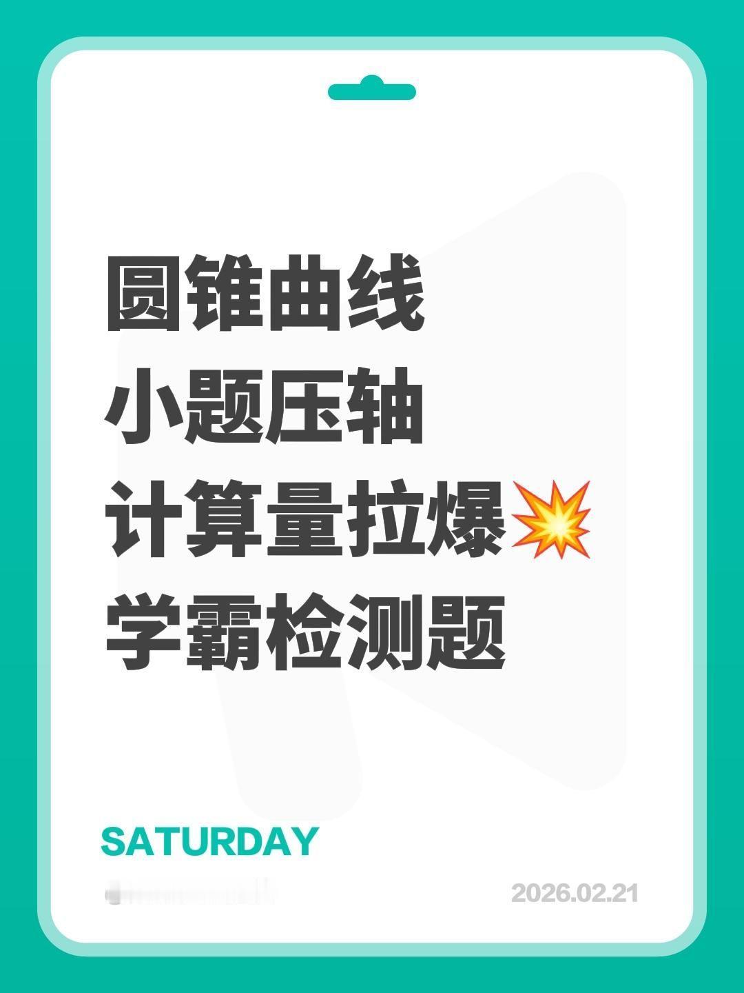 圆锥曲线
小题压轴数学压轴题 高考压轴题数学 
计算量拉爆💥
学霸检测题