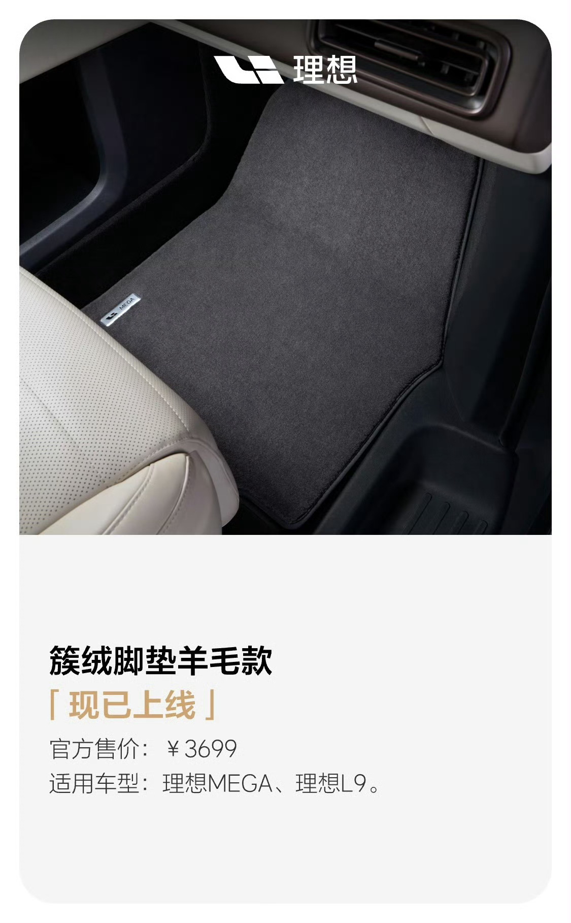 官方出的这个羊毛脚垫，看着很高级啊！颜色也好！完了，被种草了[泪奔]新一代理想M