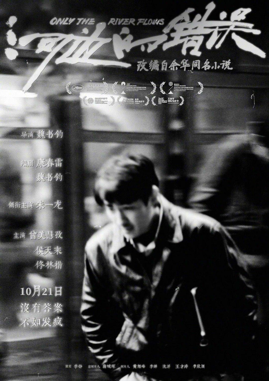 #朱一龙追疯子的人# 由魏书钧执导，朱一龙领衔主演的电影《河边的错误》发布“追疯