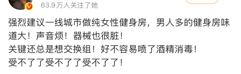 看有人建议单独开纯女性健身房，这个问题先不说成本高昂，关键是有的女生也不爱干净啊