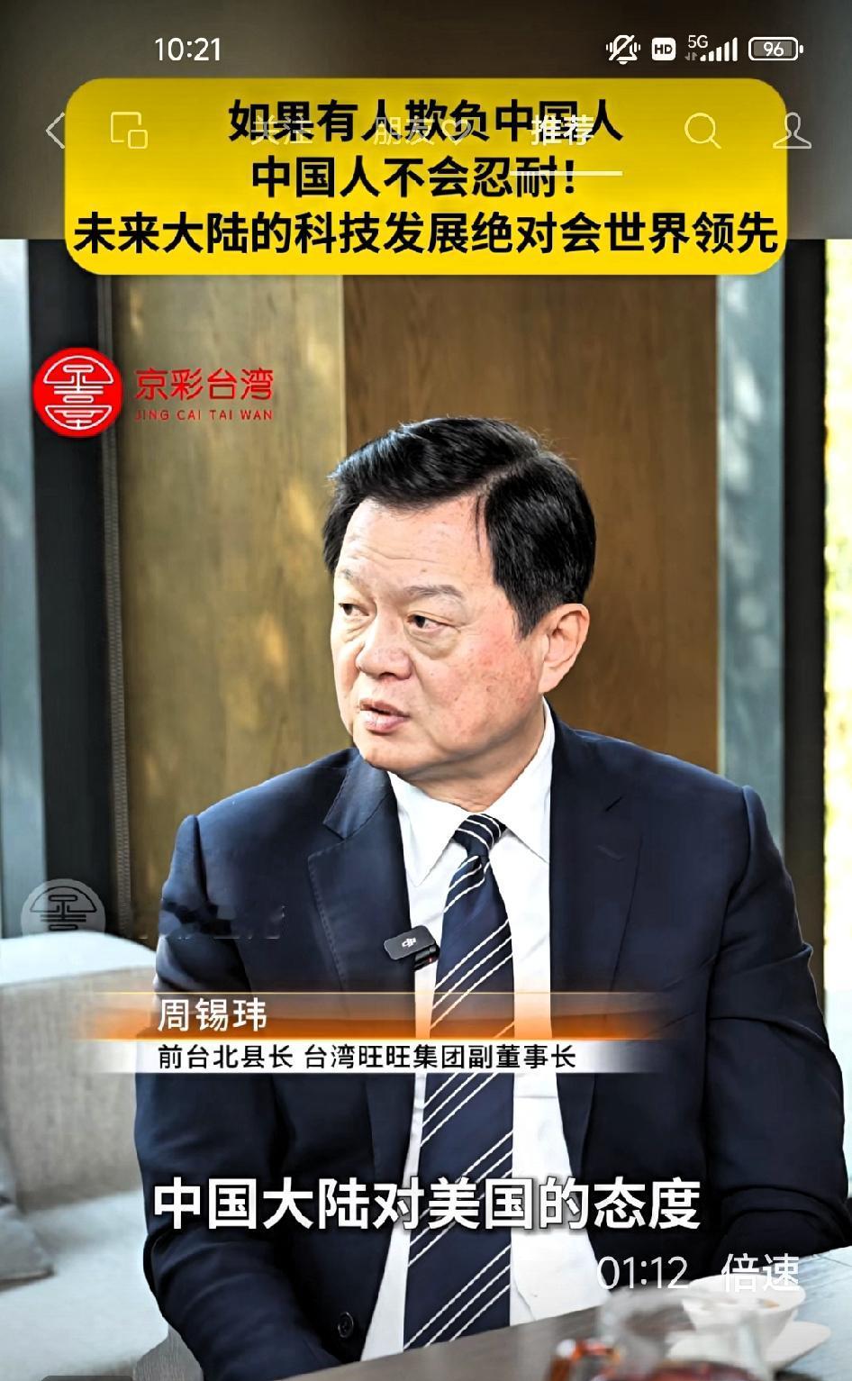 周锡玮:中国大陆对美国的态度是最正确的，公平、对等、尊重。如果要一起发展，可以携