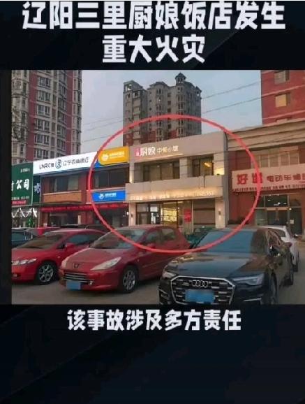 一个烟头断送了22条鲜活生命！
辽宁一饭店火灾损失超2500万！
调查报告说40