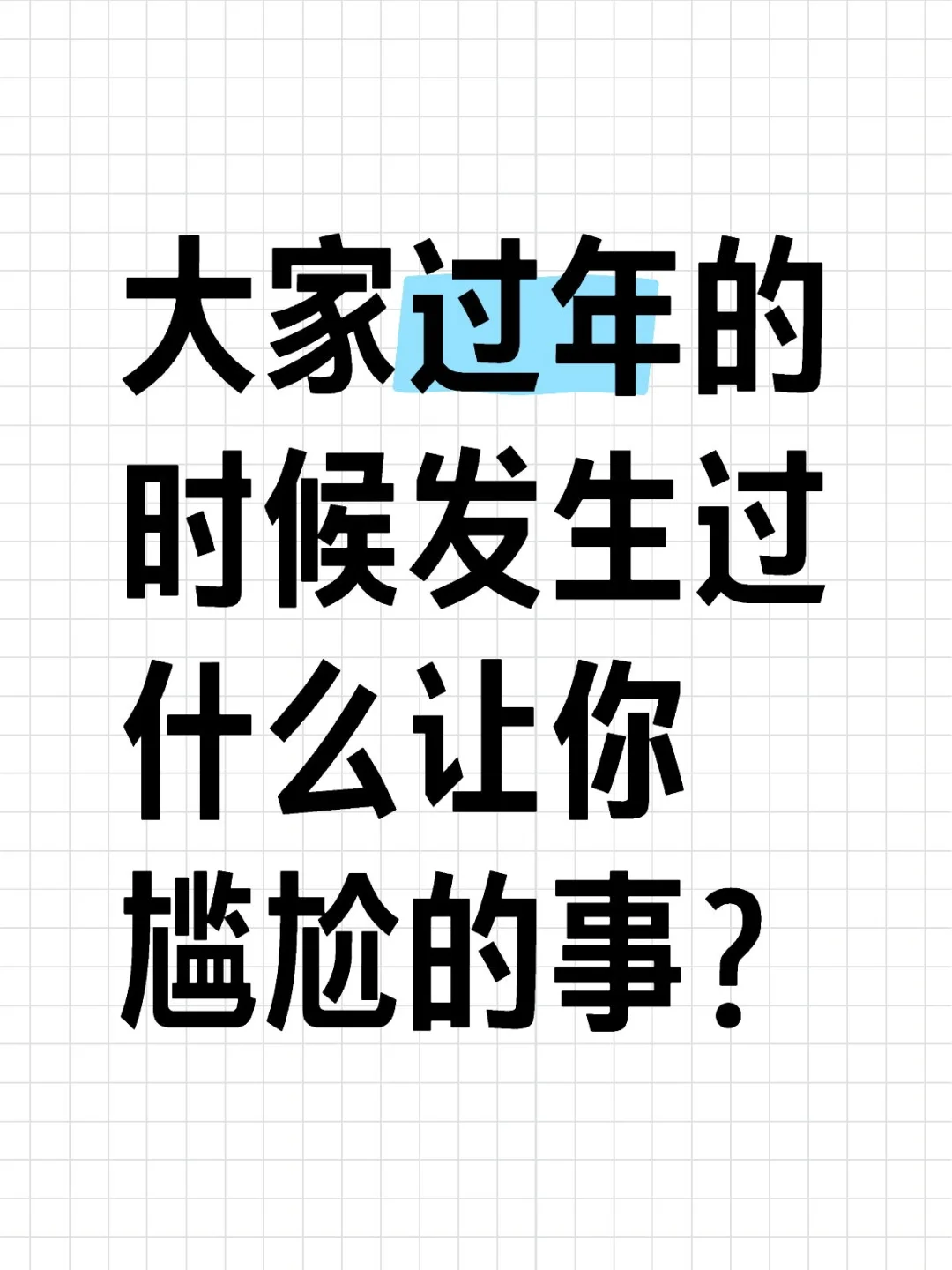 大家过年的时候发生过什么让你尴尬的事？