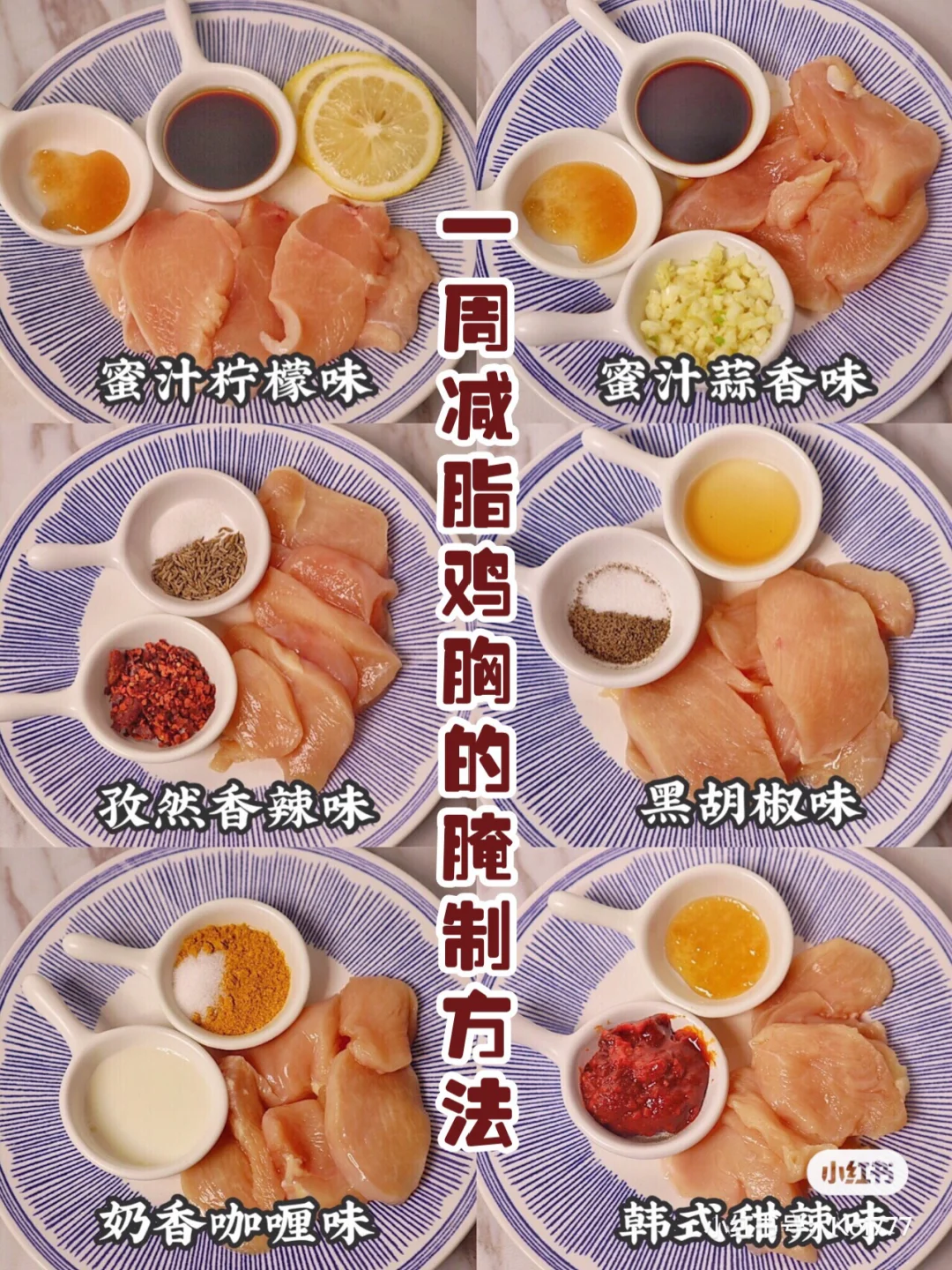 私教推荐㊙️一周不重样的鸡胸肉腌制方法‼️