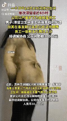 江苏苏州，男子上班期间在卫生间一待就是4小时，一个月内出现14次同样情况，公司以