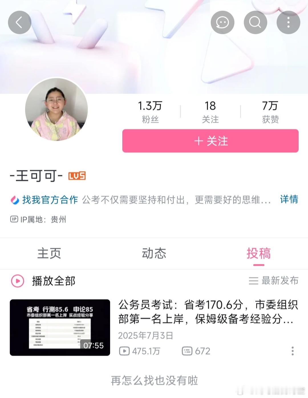 【考公热度有多疯狂？B 站 UP 主单条视频狂涨 1.3 万粉】有 B 站博主仅