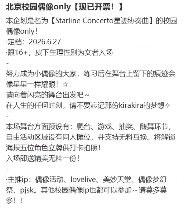 北京校园偶像only展，全女禁男，卖不出去票最终宣布流展取消。主办方“北京校园偶