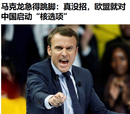 马克龙放出狠话：中国若再不卖稀土，欧盟应启动“核选项”

据多家外媒报道，在刚刚