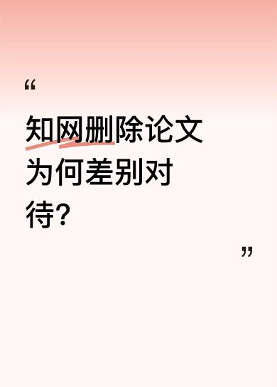 董小姐的论文连摘要都没了，可普通人想删自己上传到知网的论文却难如登天。普通人删论