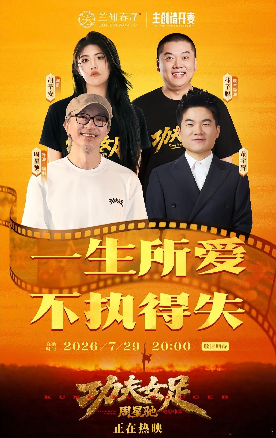 董宇辉将对话周星驰今晚8点，太期待了！一生所爱，不执得失“星爷”周星驰携新电影《