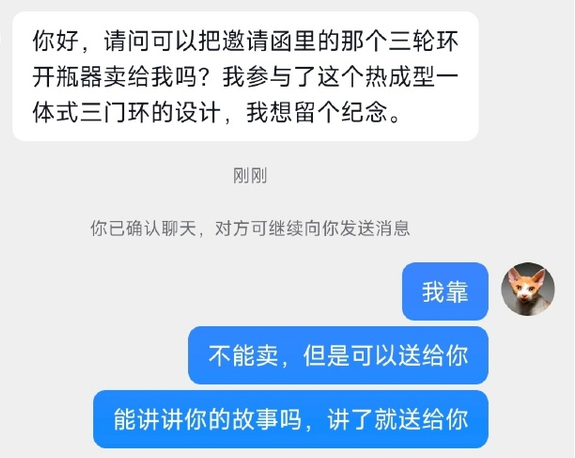 一个非常偶然的机会，我收到了这么一条留言：你好，请问可以把邀请函里的那个三轮环开
