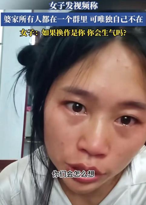 女子发视频哭诉：“婆家有个群，公公婆婆，老公姑姐都在群里，唯独没有我，换作是你们