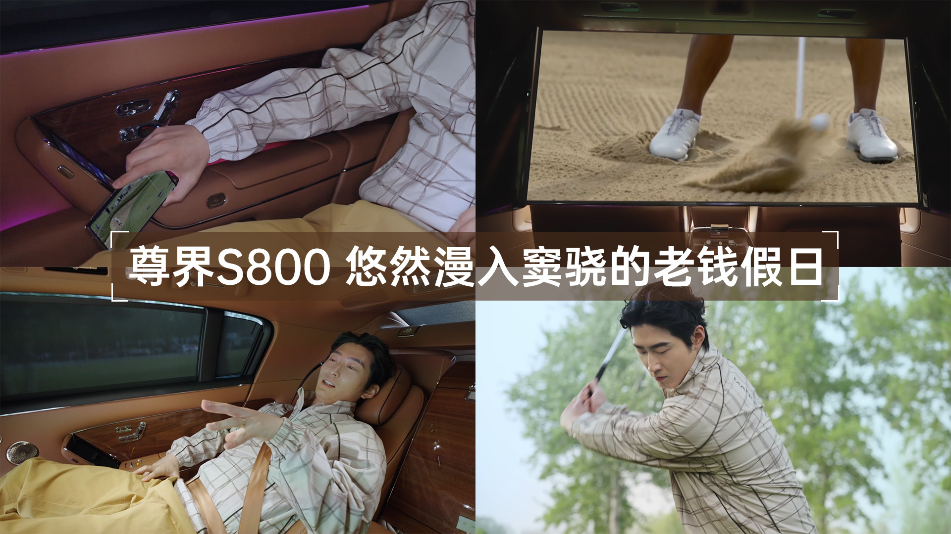 看了窦骁的高尔夫VLOG，他和尊界S800是真默契。准备出门打个球，手势一划门就