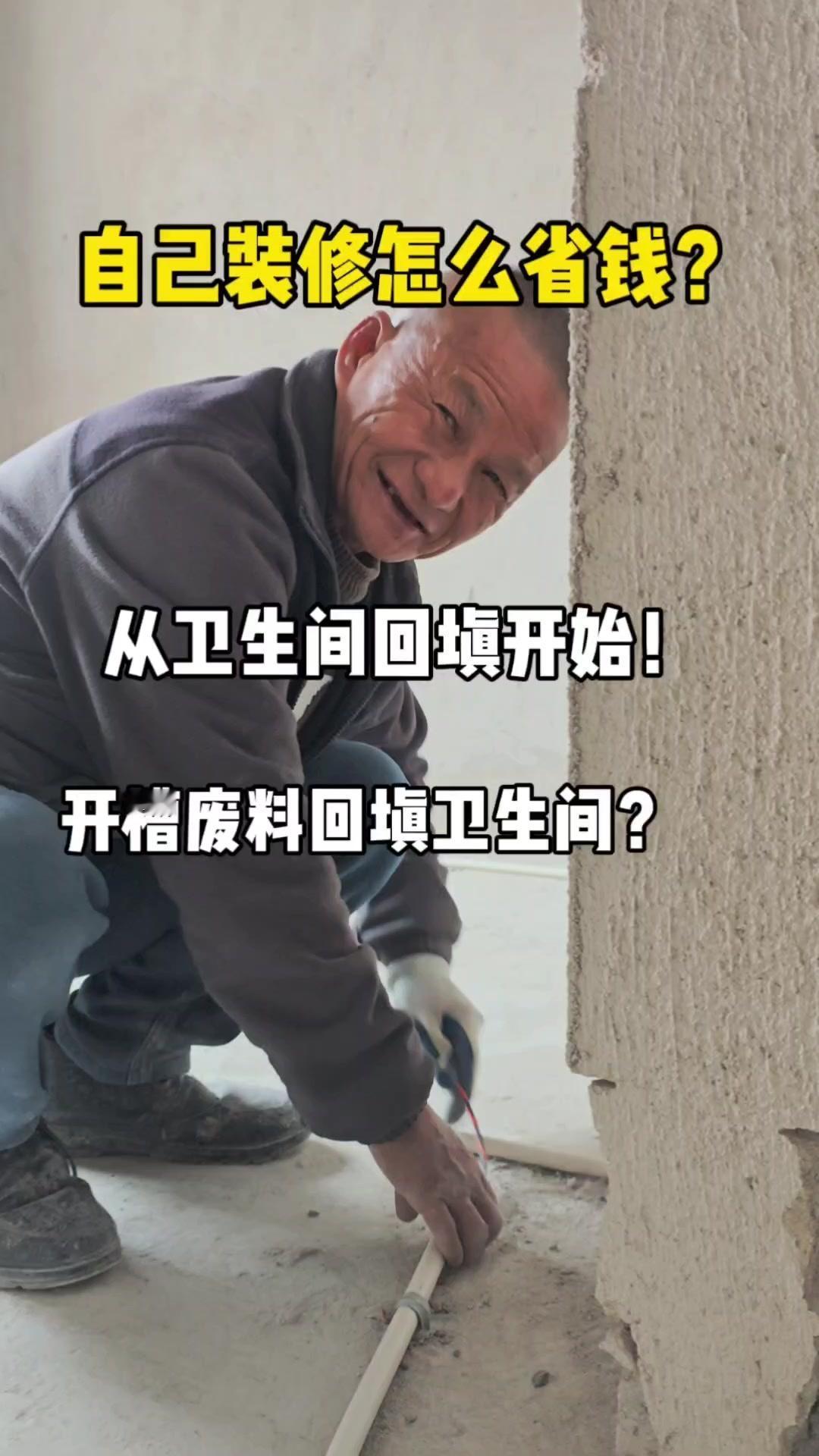 自己装修的房东真的很会省钱！三房两卫水电定位一个钟头搞定，水管全部走地省材料费，