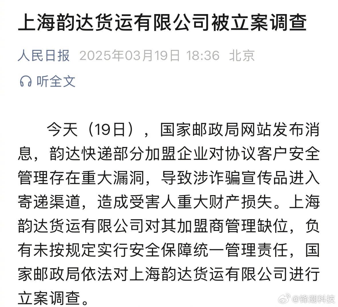 人日都报道了，韵达这事有点大，被立案了。存在重大漏洞……上海韵达货运被立案调查 