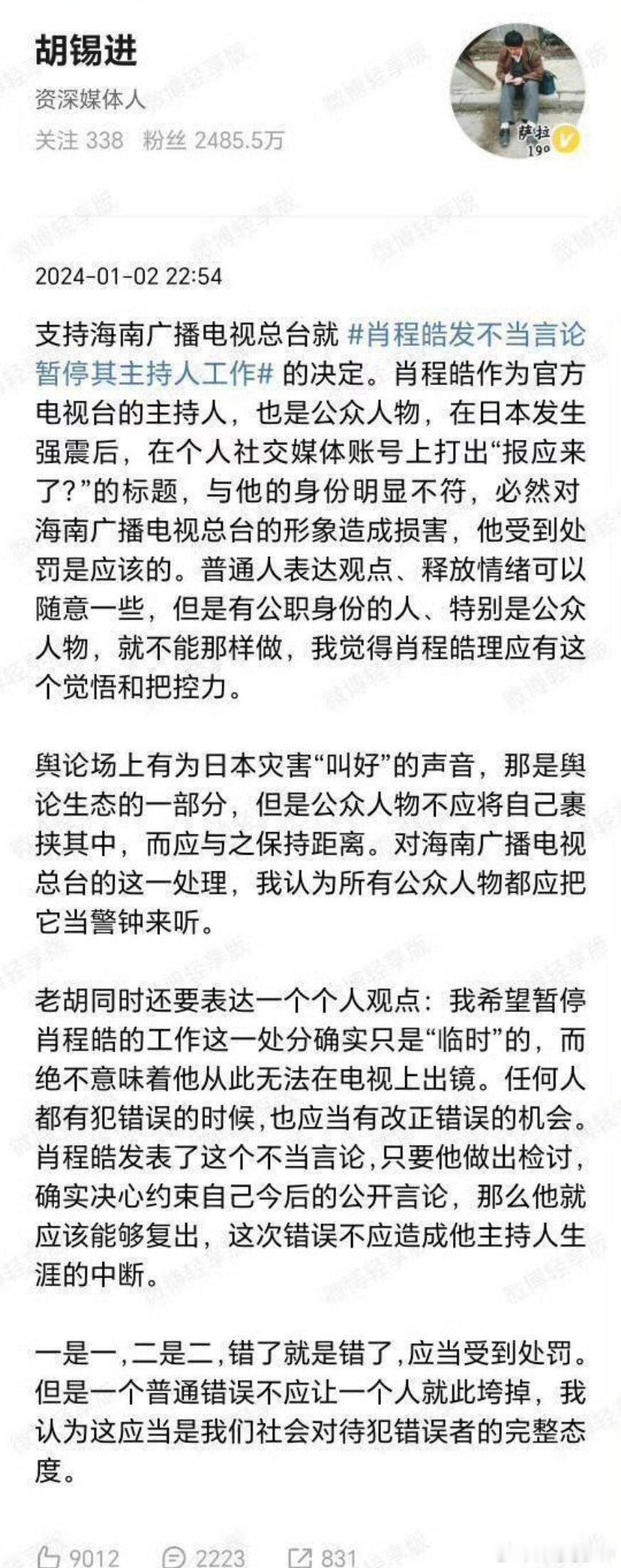日本地震胡锡进，曾经强调！肖程皓作为官方电视台的主持人，也是公众人物，在日本发生