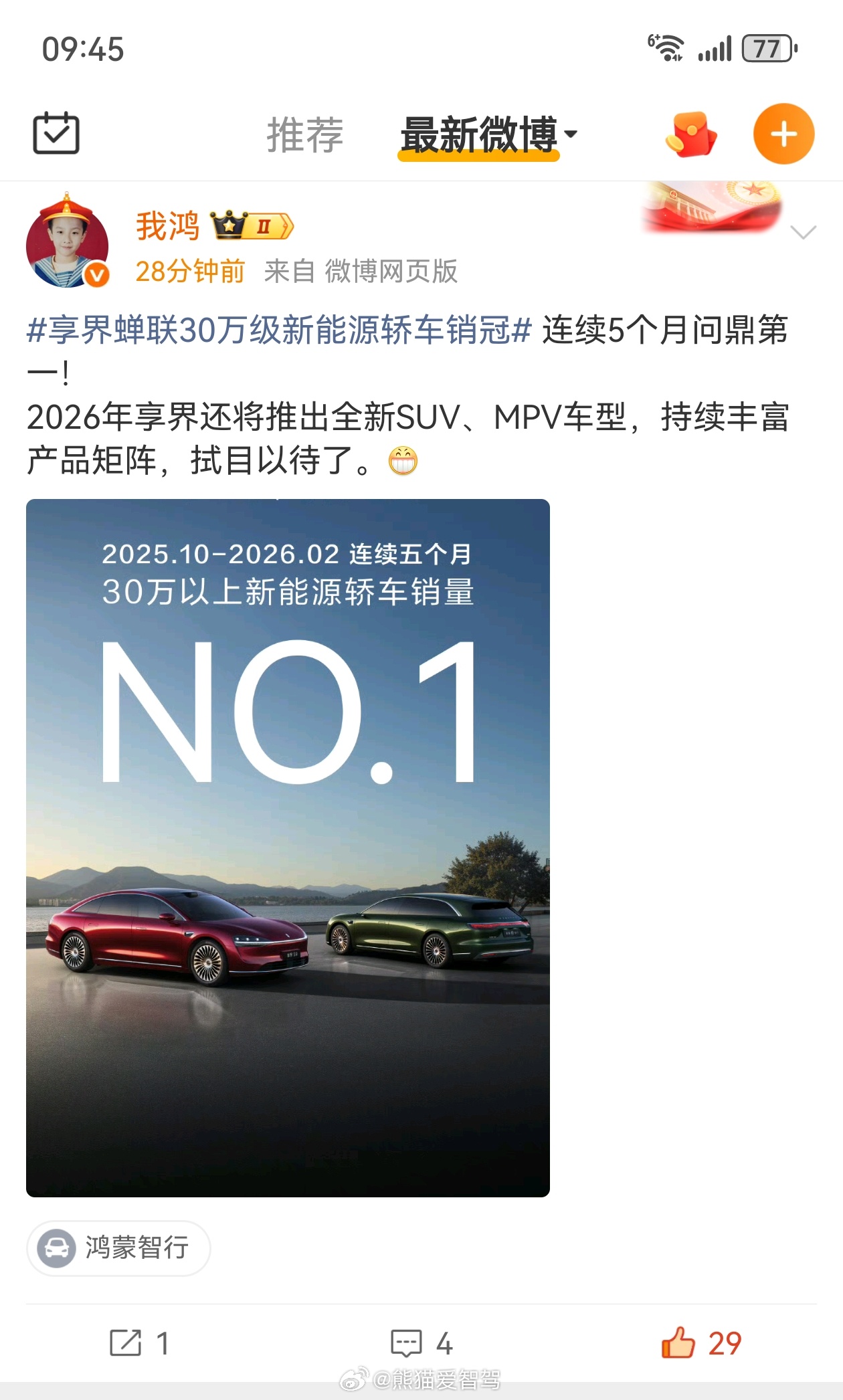 享界蝉联30万级新能源轿车销冠享界也是越来越好了，SUV与MPV车型也即将上线了