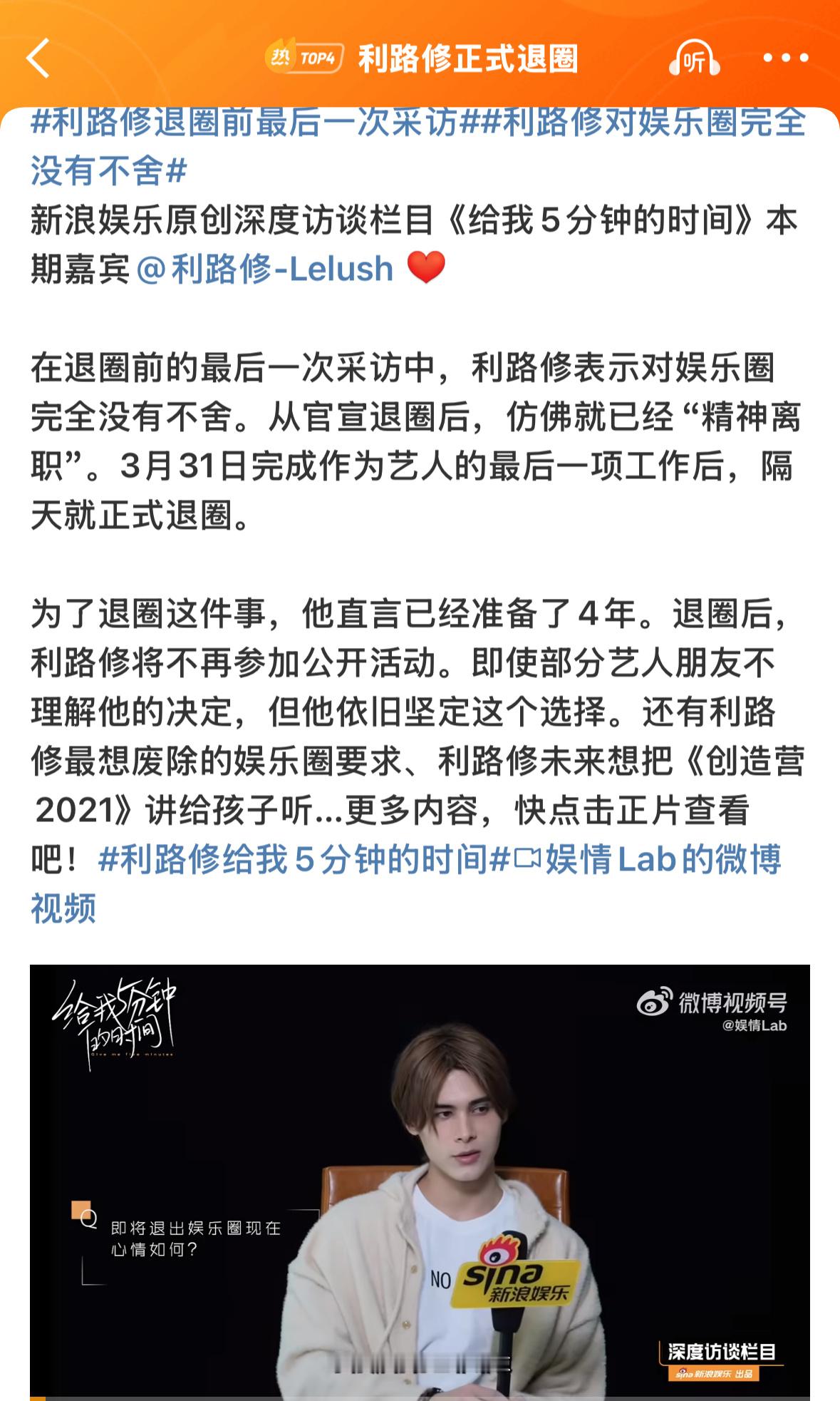 利路修正式退圈利路修[超话] 利路修接受完最后一次采访后发文：谢谢大家的支持我终